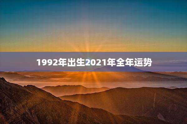 1992年出生2021年全年运势
