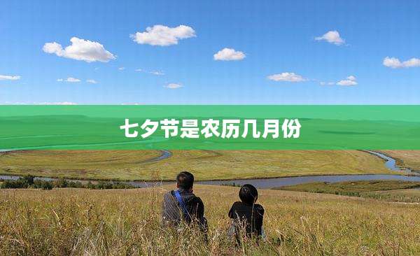 七夕节是农历几月份