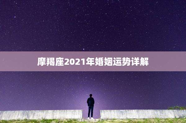 摩羯座2021年婚姻运势详解