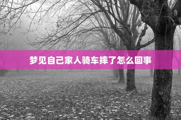 梦见自己家人骑车摔了怎么回事