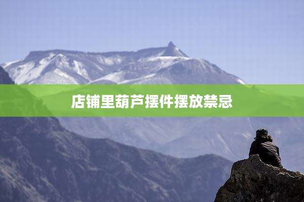 店铺里葫芦摆件摆放禁忌
