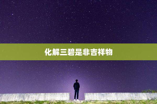 化解三碧是非吉祥物