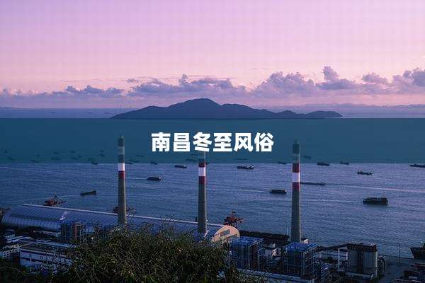 南昌冬至风俗