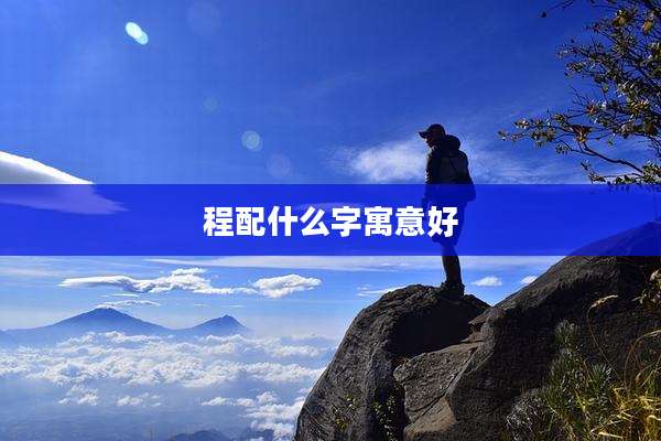 程配什么字寓意好