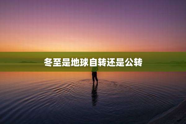 冬至是地球自转还是公转