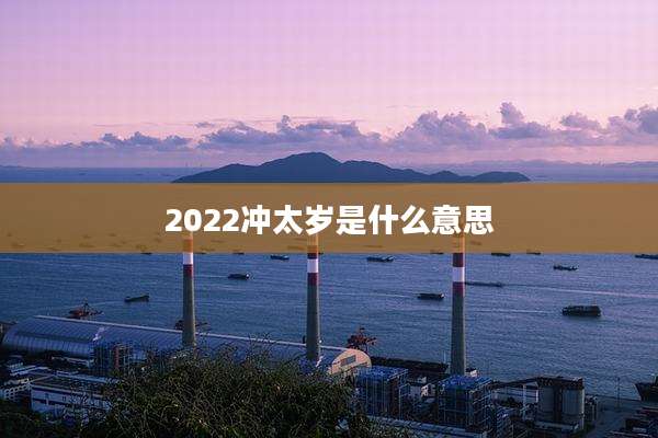 2022冲太岁是什么意思