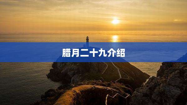 腊月二十九介绍