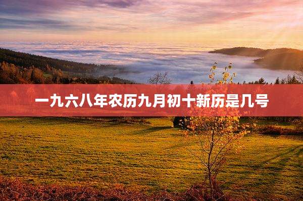 一九六八年农历九月初十新历是几号