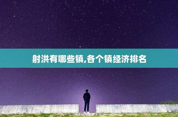 射洪有哪些镇,各个镇经济排名