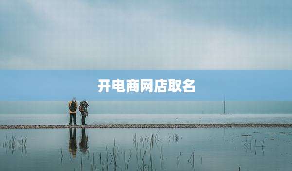 开电商网店取名