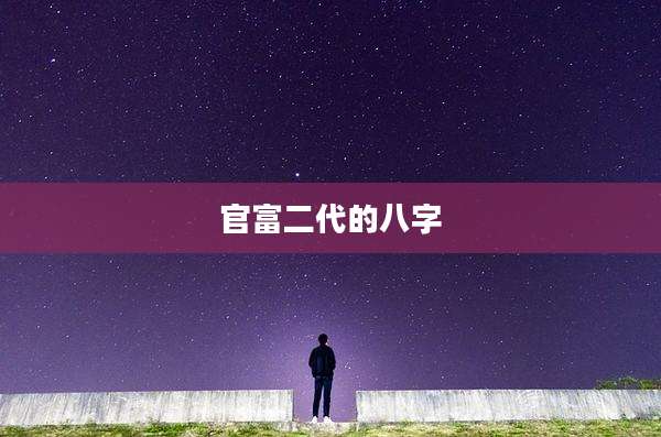 官富二代的八字