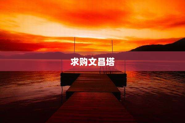 求购文昌塔