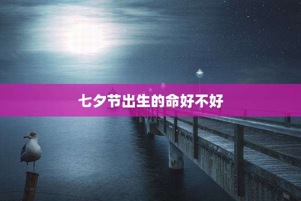 七夕节出生的命好不好