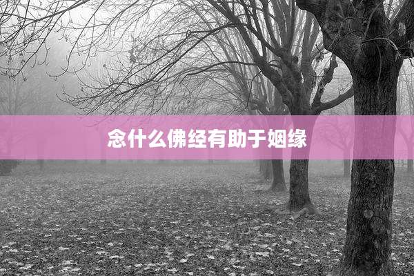 念什么佛经有助于姻缘