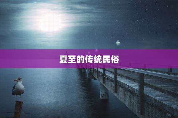 夏至的传统民俗