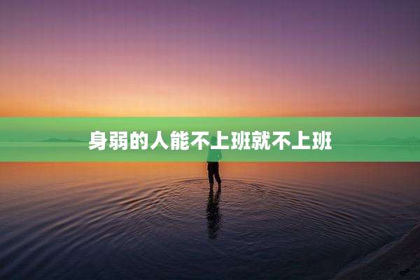 身弱的人能不上班就不上班