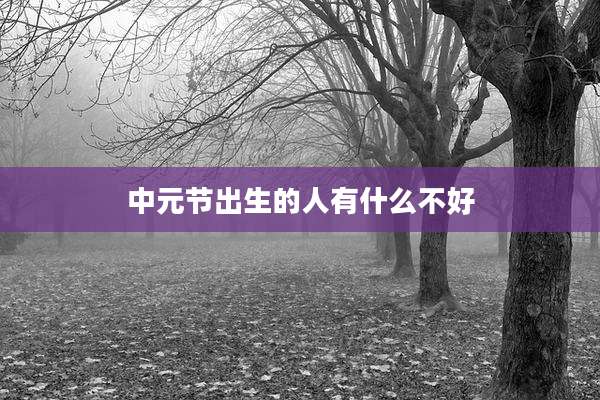 中元节出生的人有什么不好
