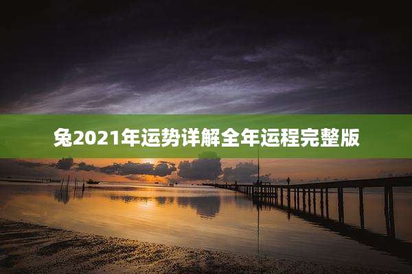 兔2021年运势详解全年运程完整版