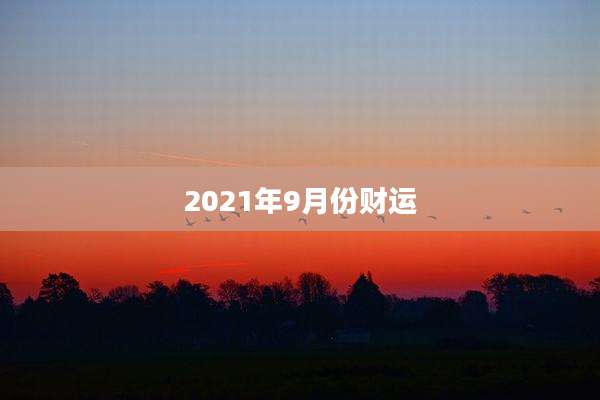 2021年9月份财运