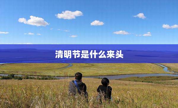 清明节是什么来头