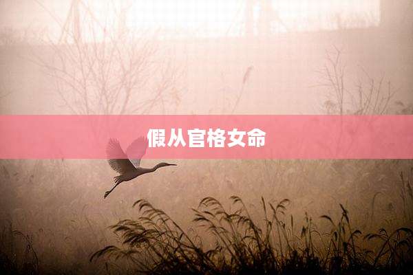 假从官格女命