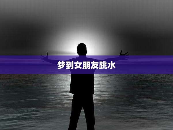 梦到女朋友跳水