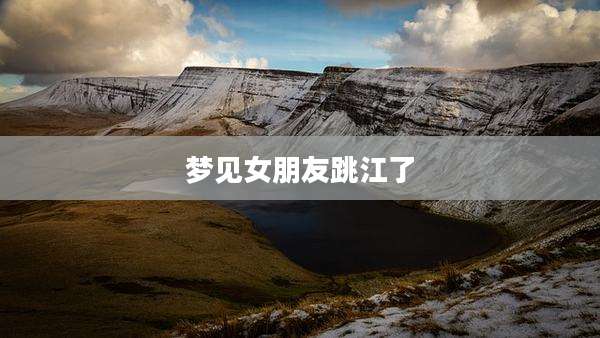梦见女朋友跳江了