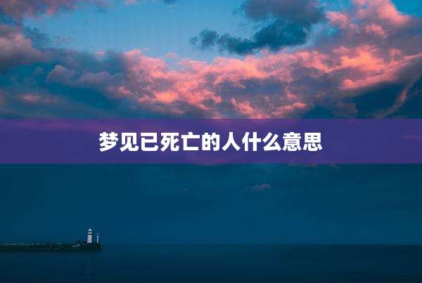 梦见已死亡的人什么意思