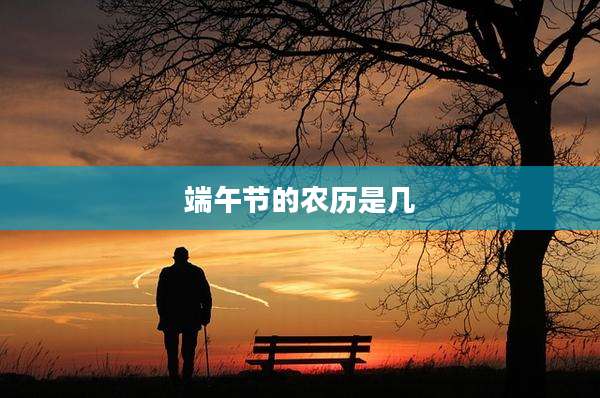 端午节的农历是几