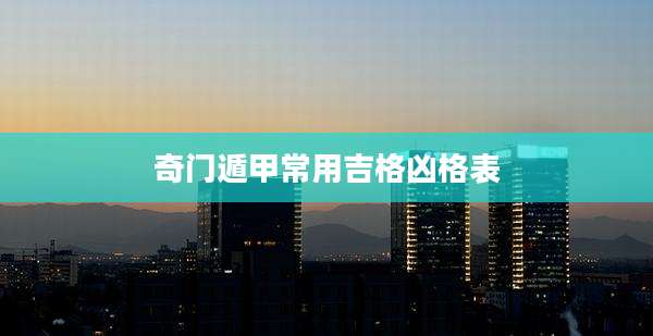 奇门遁甲常用吉格凶格表