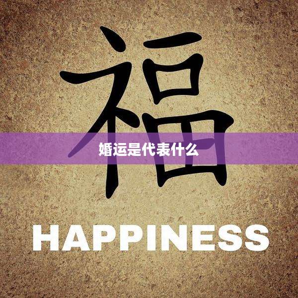婚运是代表什么
