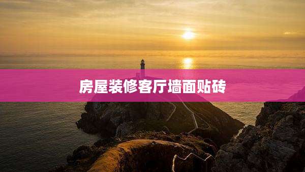 房屋装修客厅墙面贴砖