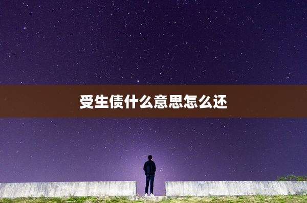 受生债什么意思怎么还