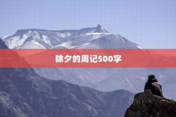除夕的周记500字