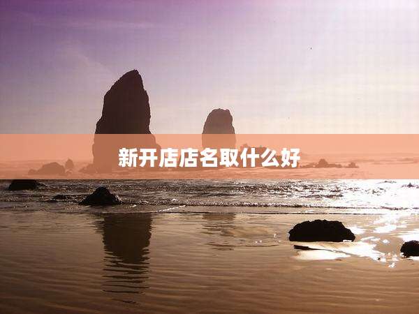 新开店店名取什么好