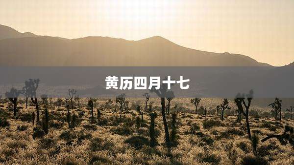 黄历四月十七