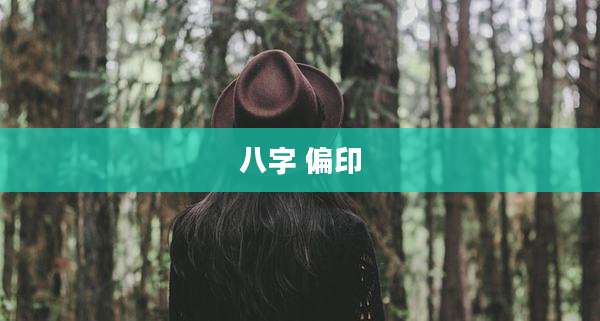 八字 偏印