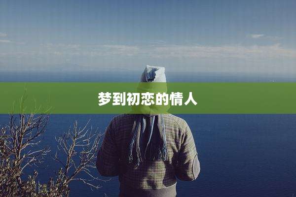 梦到初恋的情人