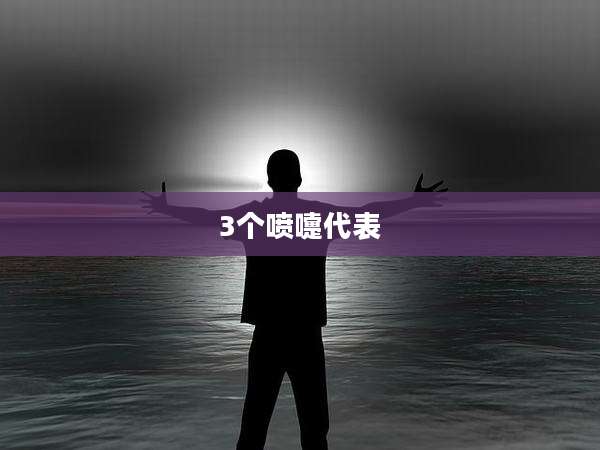 3个喷嚏代表