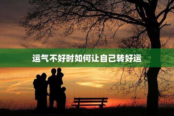 运气不好时如何让自己转好运