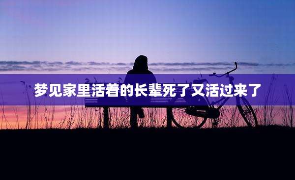 梦见家里活着的长辈死了又活过来了