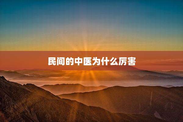 民间的中医为什么厉害
