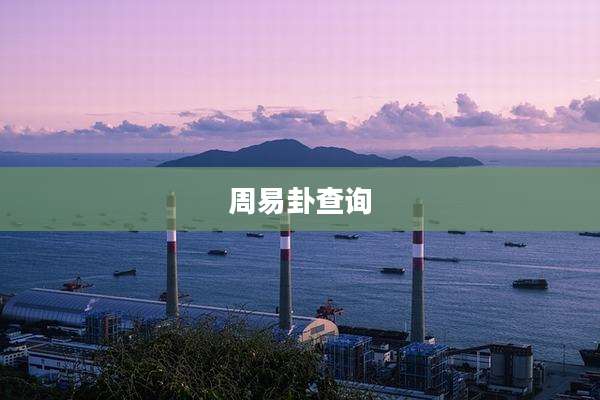 周易卦查询