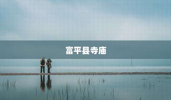 富平县寺庙