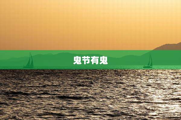 鬼节有鬼