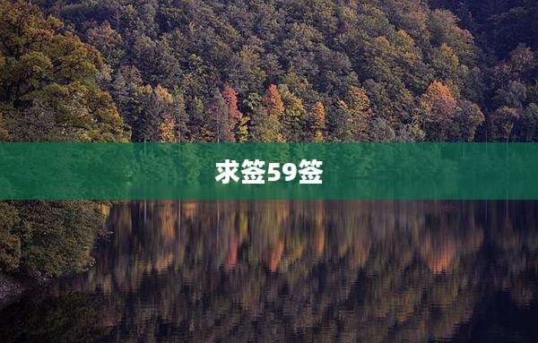 求签59签