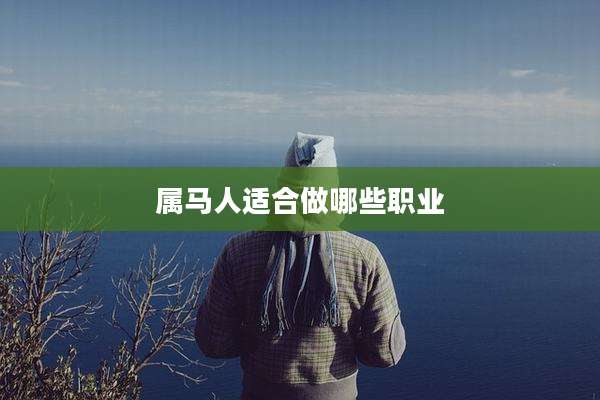 属马人适合做哪些职业