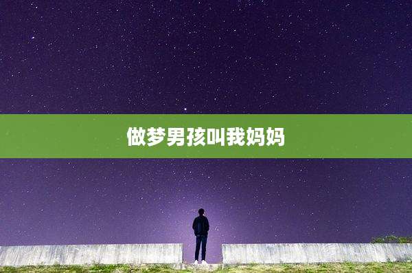 做梦男孩叫我妈妈