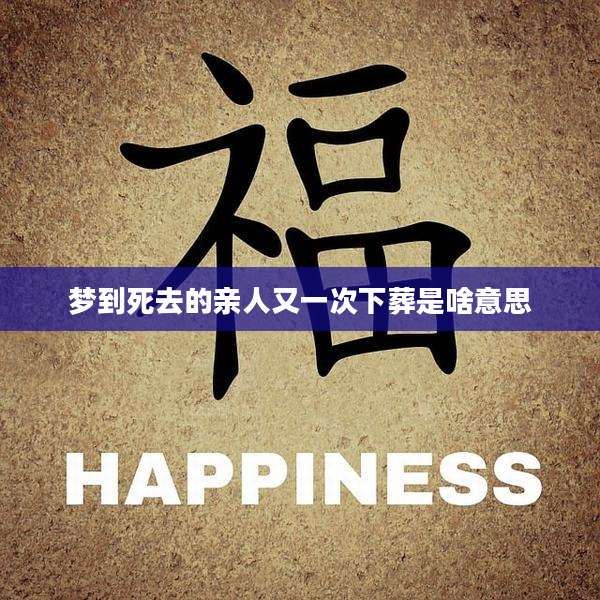 梦到死去的亲人又一次下葬是啥意思