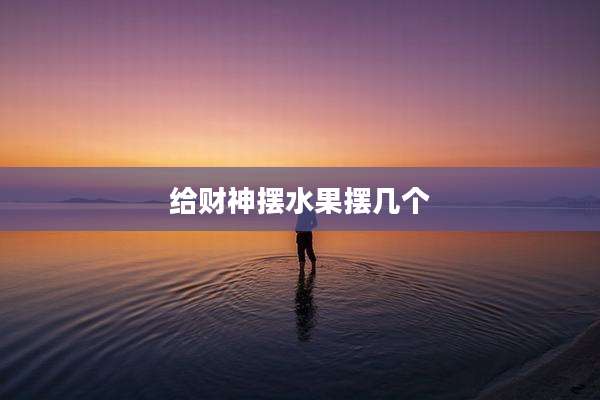 给财神摆水果摆几个